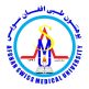 پوهنتون طبی افغان سویس